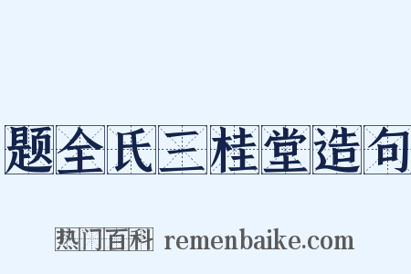 题全氏三桂堂造句是什么意思的图片